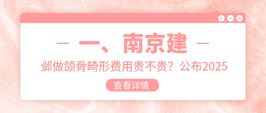 南京建鄴區(qū)頜骨畸形矯正費(fèi)用揭曉，科雅樂(lè)雅致微芽等十家口腔診所價(jià)格大比拼
