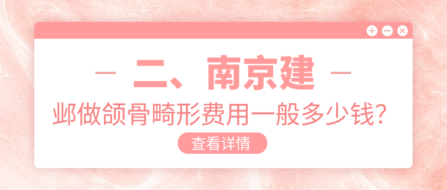 二、南京建鄴做頜骨畸形費(fèi)用一般多少錢？科雅18060、樂雅19188、微芽23290
