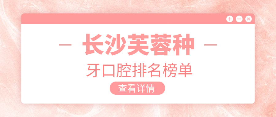 2025年必看！湖南長(zhǎng)沙芙蓉區(qū)慧齒&口福行動(dòng)入圍種牙口腔醫(yī)院前10榜單
