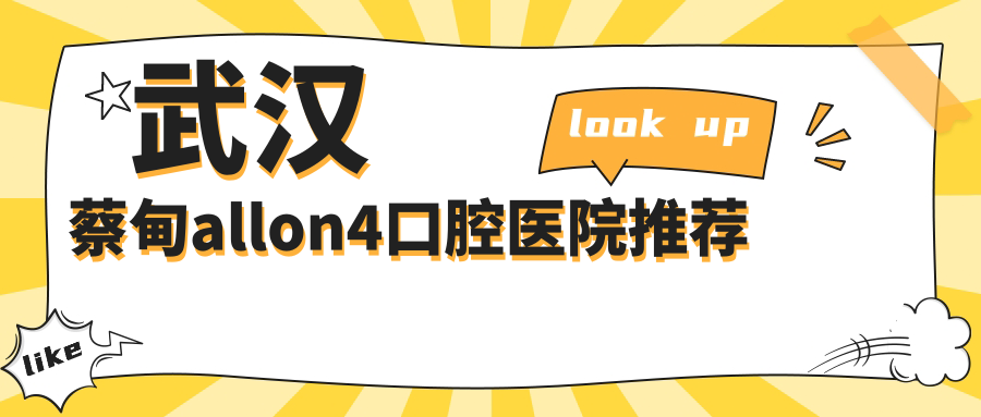 武漢蔡甸區(qū)Allon4價格一覽表：南星口腔VS大眾口腔費(fèi)用詳解
