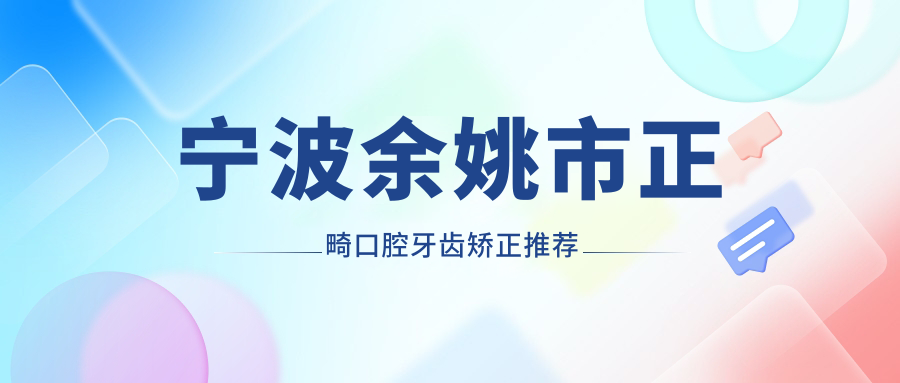 寧波余姚市正畸口腔牙齒矯正推薦