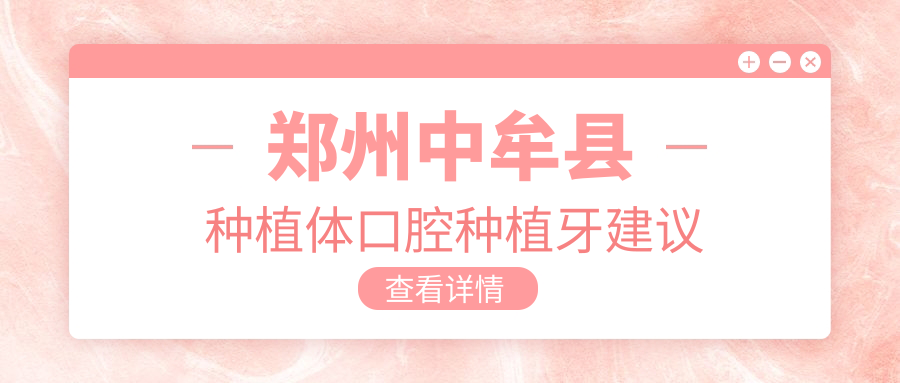 鄭州中牟縣種植體口腔種植牙建議