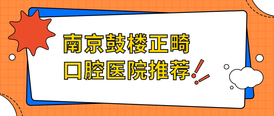 南京鼓樓區(qū)正畸價格表2025一覽：詳解收費(fèi)標(biāo)準(zhǔn)及醫(yī)院地址