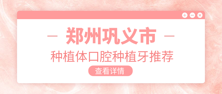鄭州鞏義市種植體口腔種植牙推薦