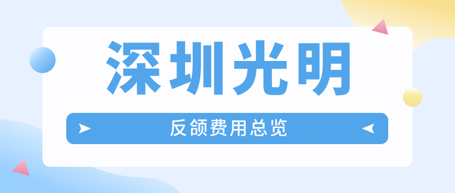 深圳光明反頜費用總覽