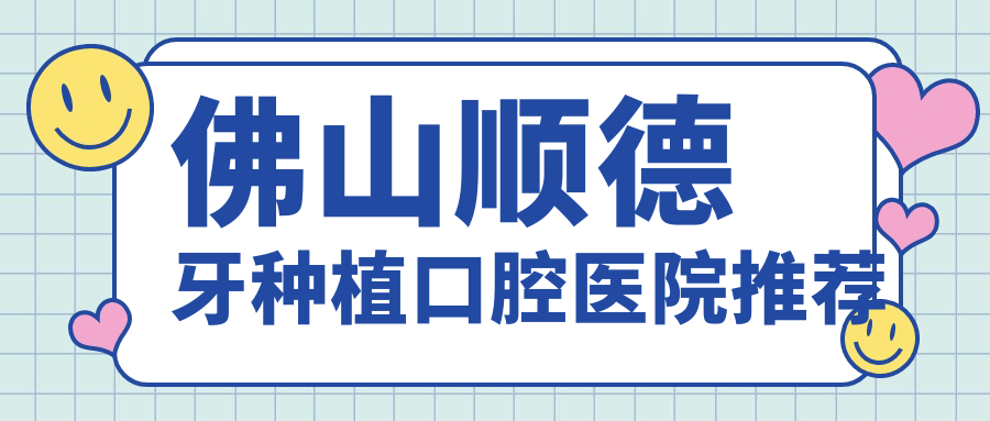佛山順德區(qū)2025年牙種植價格揭秘：全套項(xiàng)目費(fèi)用低至兩千元起