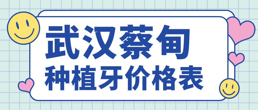 武漢蔡甸區(qū)種植牙收費(fèi)標(biāo)準(zhǔn)揭秘：2025年德國植體8K，前牙關(guān)3k起,意大利7.5折