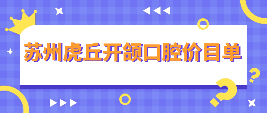 蘇州虎丘開頜口腔價(jià)目單