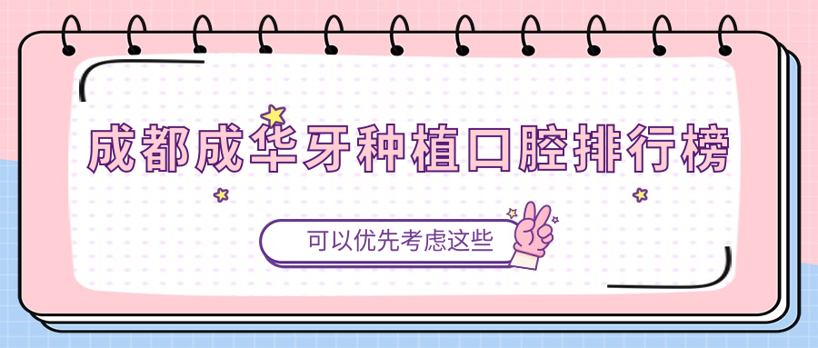 成都成華區(qū)牙種植口碑醫(yī)院排名揭曉，附詳細(xì)價格表助你輕松選