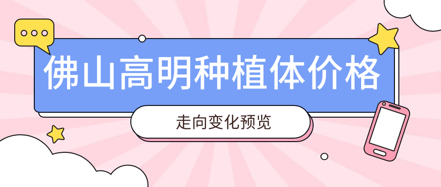 佛山高明種植體價(jià)格走向變化預(yù)覽