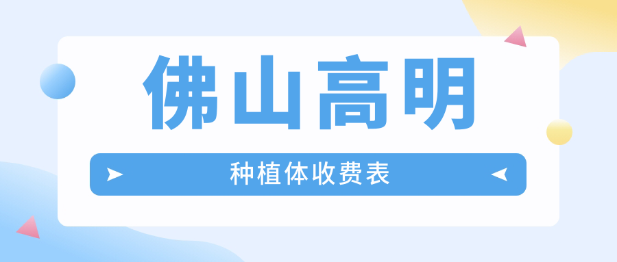 佛山高明區(qū)種植牙價目表揭秘：全面解析種植體費(fèi)用僅需2000元起