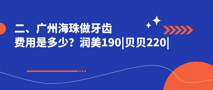 二、廣州海珠做牙齒費(fèi)用是多少？潤美190