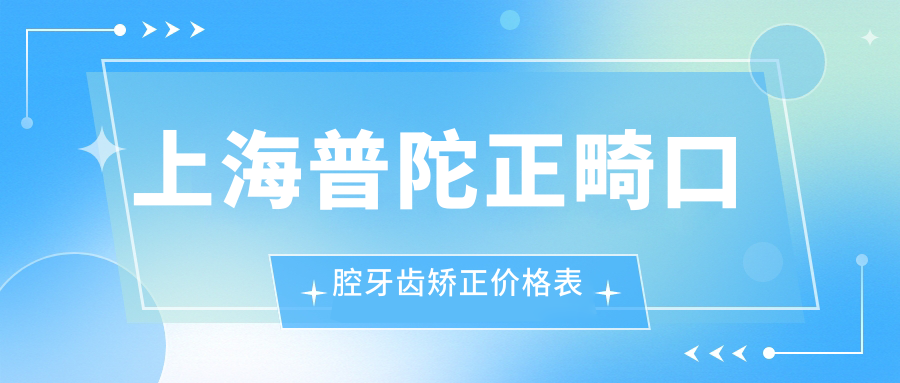上海普陀正畸口腔牙齒矯正價格表