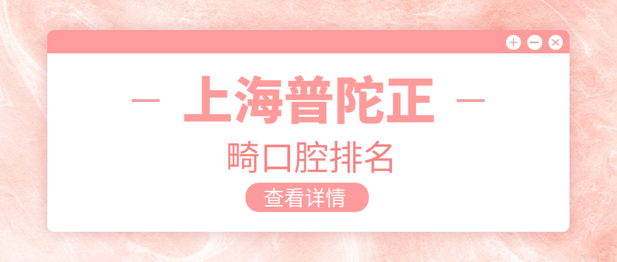 2025年上海普陀區(qū)正畸口腔醫(yī)院排行榜：信藝口腔門診部、鵬強(qiáng)紅靚口腔與宏康口腔科哪家更靠譜？