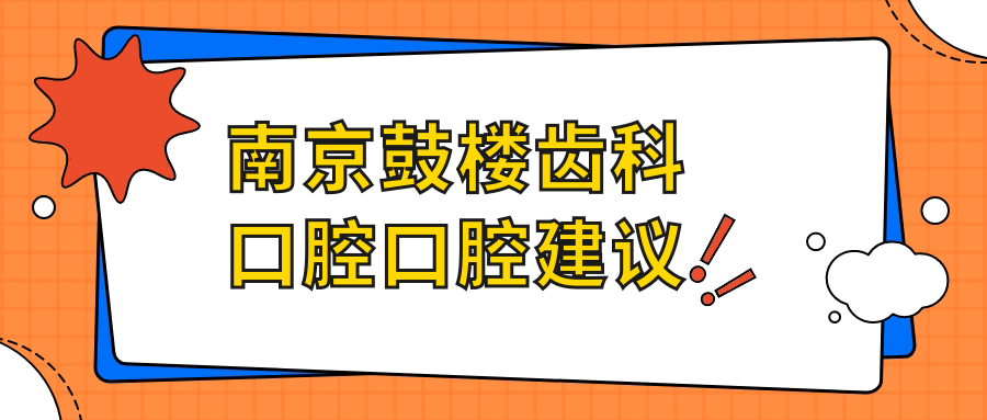 南京鼓樓齒科口腔口腔建議