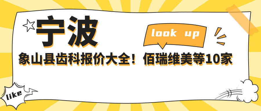 寧波象山縣齒科報價大全！佰瑞維美等10家口腔診所價格表詳解