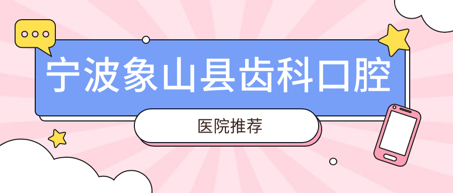 寧波象山縣齒科報價大全！佰瑞維美等10家口腔診所價格表詳解