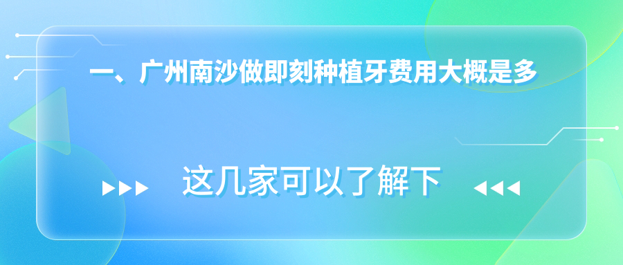 廣州南沙區(qū)2025即刻種植牙價格揭秘：數(shù)字化微創(chuàng)前牙關(guān)鍵技術(shù)費(fèi)用詳解