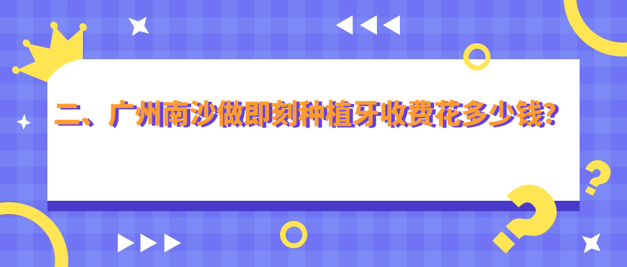 二、廣州南沙做即刻種植牙收費(fèi)花多少錢(qián)？名正6488、亮象7788、崗城口臉8490
