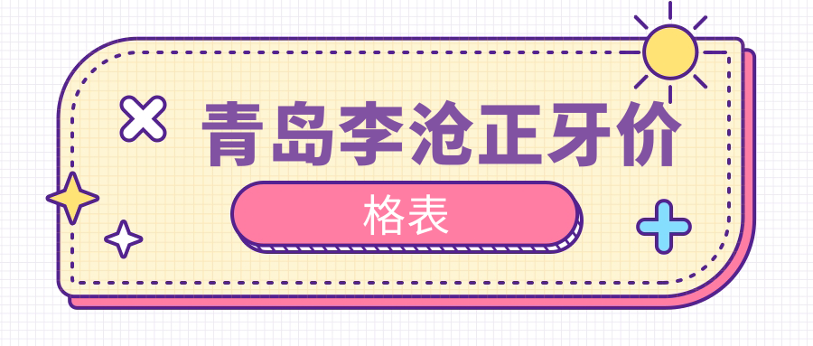 青島李滄區(qū)正畸價格詳解：正牙30?元起步，解鎖各類口腔項目費(fèi)用清單