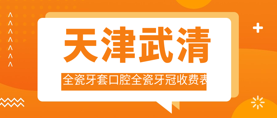 天津武清全瓷牙套口腔全瓷牙冠收費表