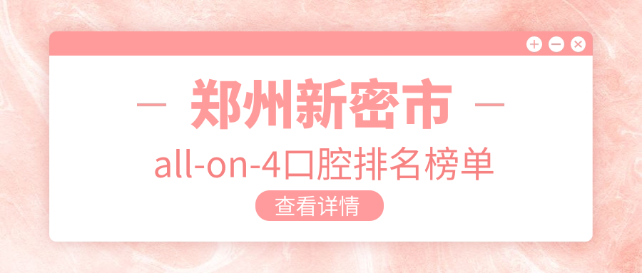 鄭州新密市all-on-4口腔排名榜單