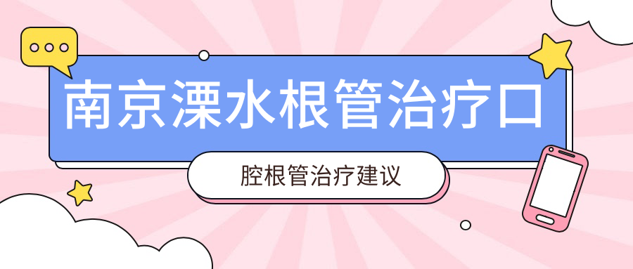 南京溧水根管治療口腔根管治療建議