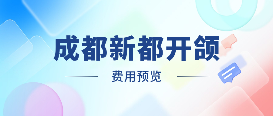 成都新都開(kāi)頜費(fèi)用預(yù)覽
