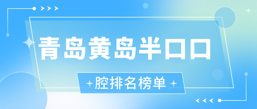 青島黃島區(qū)半口牙齒矯正指南：揭秘泉云齒美口腔等前10醫(yī)院排名