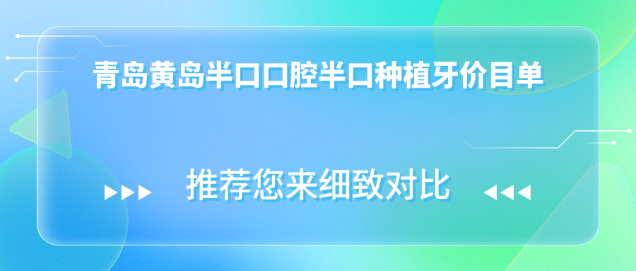 青島黃島半口口腔半口種植牙價目單