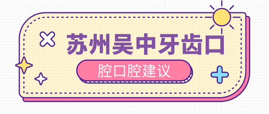 蘇州吳中牙齒口腔口腔建議