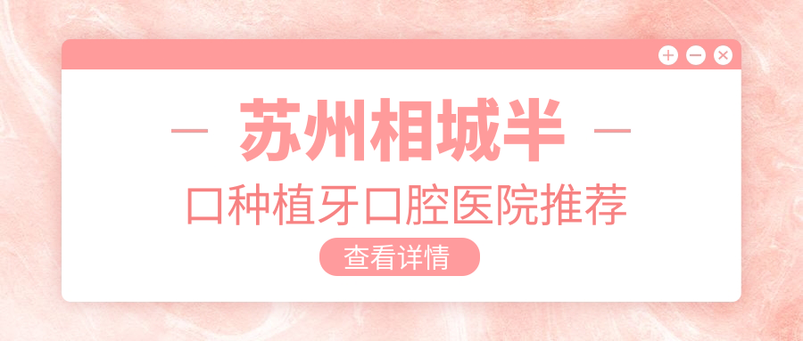 蘇州相城區(qū)半口種植牙價格揭秘：韓國VS瑞士，哪種更劃算？費(fèi)用標(biāo)準(zhǔn)詳解