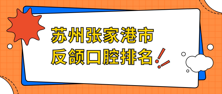 蘇州張家港市反頜矯正醫(yī)院推薦，專業(yè)解析20,0某X元口腔項(xiàng)目費(fèi)用詳情