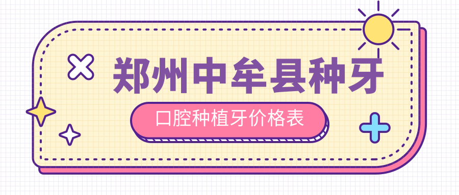 鄭州中牟縣種牙口腔種植牙價(jià)格表