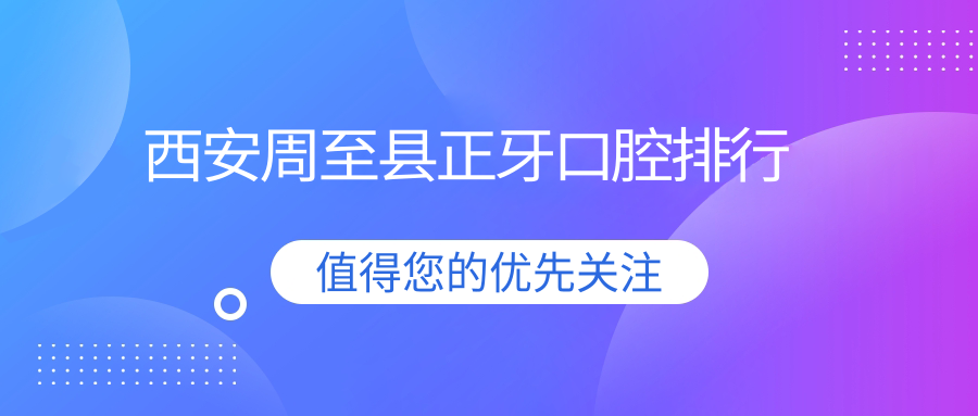陜西西安周至縣正牙矯正哪家醫(yī)院好？推薦美玉口腔醫(yī)院專業(yè)解答