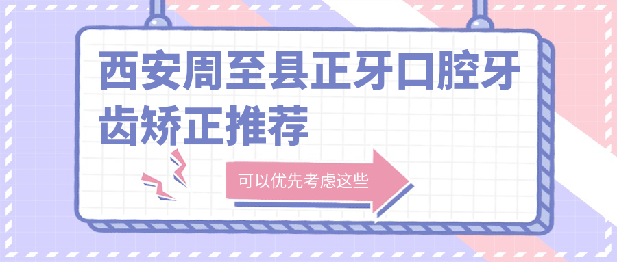西安周至縣正牙口腔牙齒矯正推薦