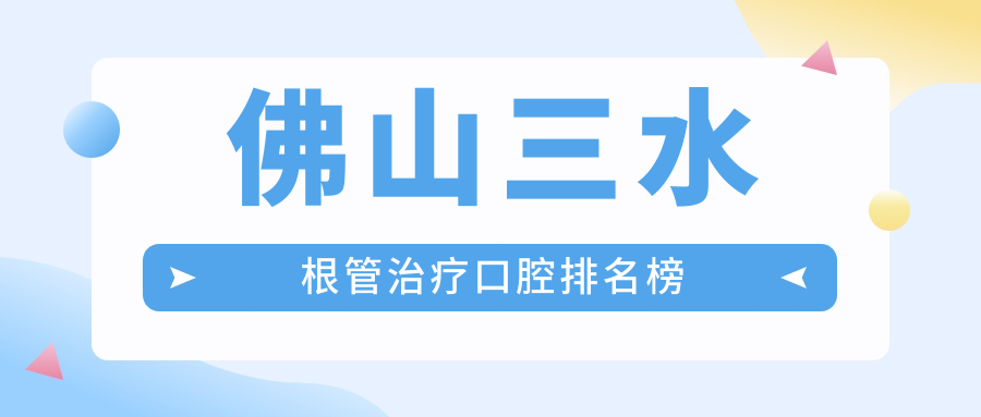 佛山三水區(qū)根管治療口碑醫(yī)院推薦，廣東廣州盛康口腔門診部專業(yè)解讀