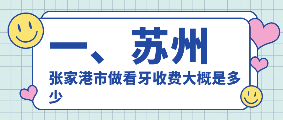 蘇州張家港市看牙價(jià)格表公布：珂潤(rùn)口腔&金港鎮(zhèn)冠軍連鎖（佳達(dá)）詳細(xì)費(fèi)用