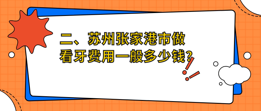 二、蘇州張家港市做看牙費(fèi)用一般多少錢？康銳180、瑞德190、植得200