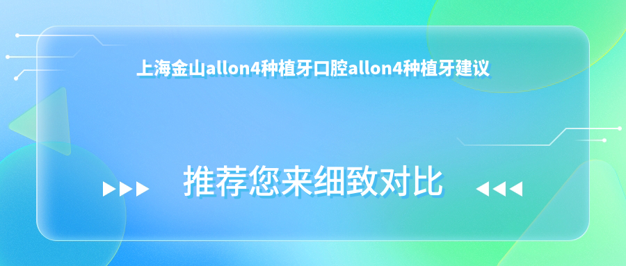 上海金山allon4種植牙口腔allon4種植牙建議