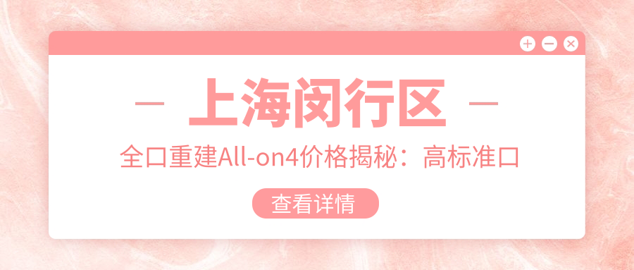 上海閔行區(qū)全口重建All-on4價格揭秘：高標準口腔醫(yī)療僅60,000元起
