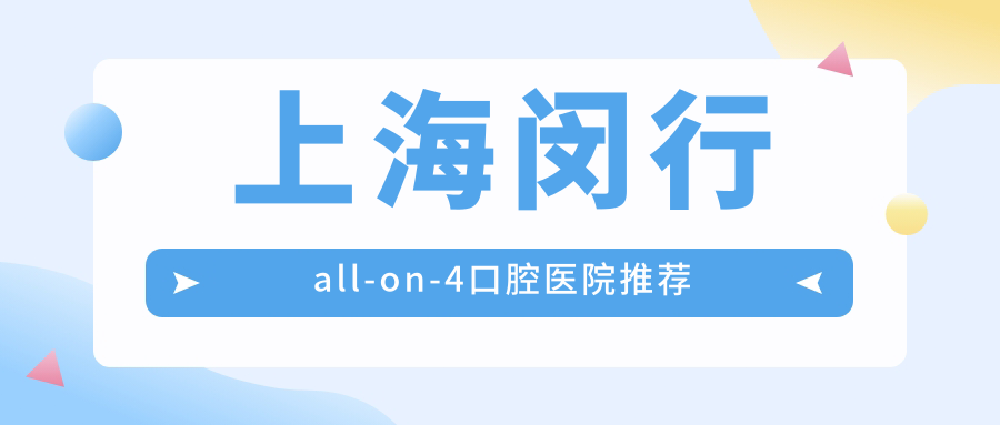上海閔行區(qū)全口重建All-on4價(jià)格揭秘：高標(biāo)準(zhǔn)口腔醫(yī)療僅60,000元起