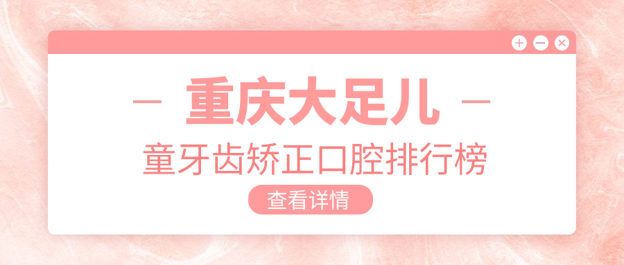 重慶大足兒童牙齒矯正口腔排行榜