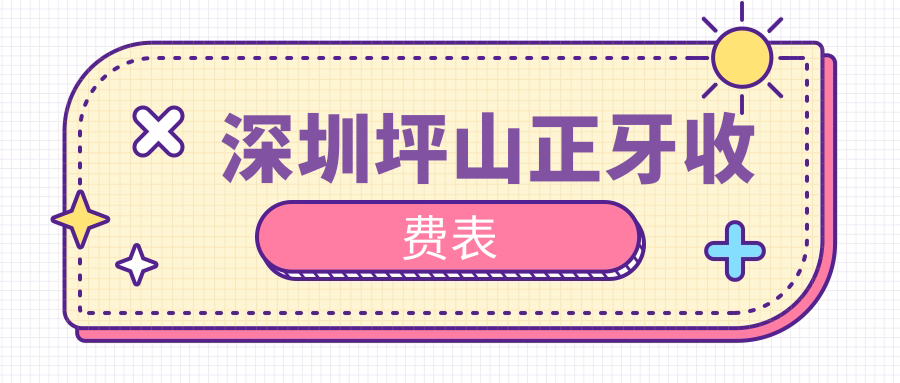 深圳坪山區(qū)正牙價(jià)格表公布！偏頜矯正20K，托槽僅需3千還帶其他眼科項(xiàng)目