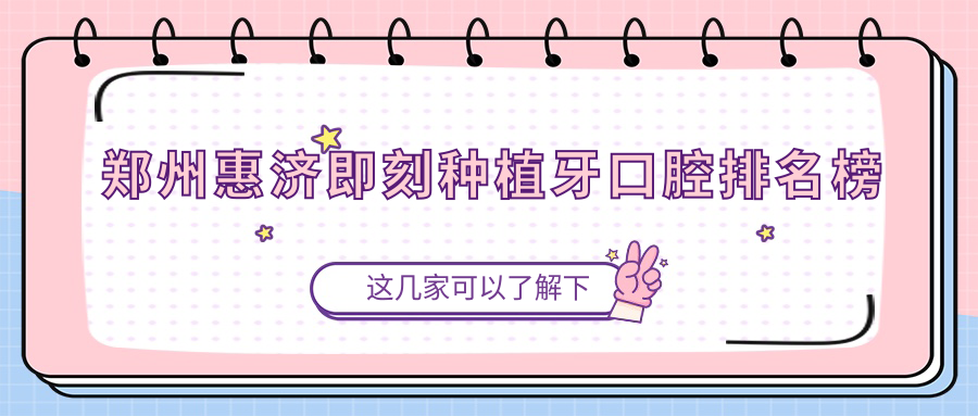 2025年鄭州惠濟(jì)區(qū)即刻種植牙價(jià)格表公開，前三口腔醫(yī)院地址速覽
