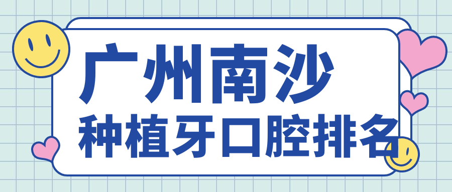 2025年廣州南沙區(qū)種植牙優(yōu)選指南：德諾萬噠與健業(yè)等前10口腔醫(yī)院排行