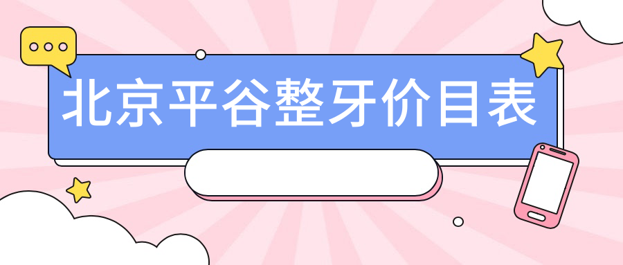 平谷區(qū)整牙費(fèi)用揭秘：北京專業(yè)口腔機(jī)構(gòu)矯正牙齒價(jià)格僅需30