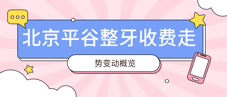 北京平谷整牙收費走勢變動概覽