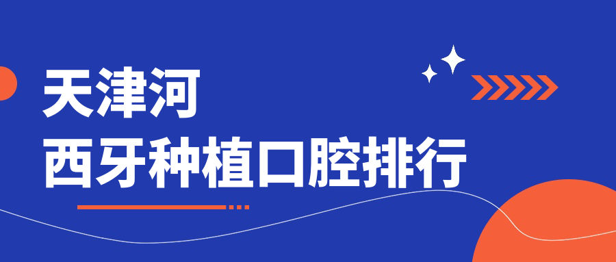 2025年天津河西區(qū)牙種植推薦：前10醫(yī)院榜單含北一口腔、久美等名企，諾爾陽光樹愛芽堡盡在其中
