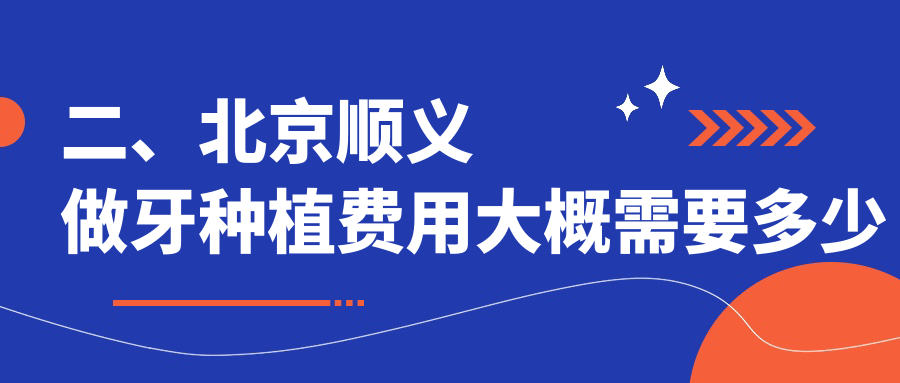 二、北京順義做牙種植費用大概需要多少錢？微貝芽美2359/順德口腔1750/瑞和2058